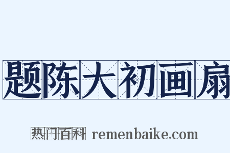 题陈大初画扇是什么意思的图片